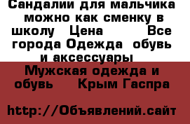 Сандалии для мальчика, можно как сменку в школу › Цена ­ 500 - Все города Одежда, обувь и аксессуары » Мужская одежда и обувь   . Крым,Гаспра